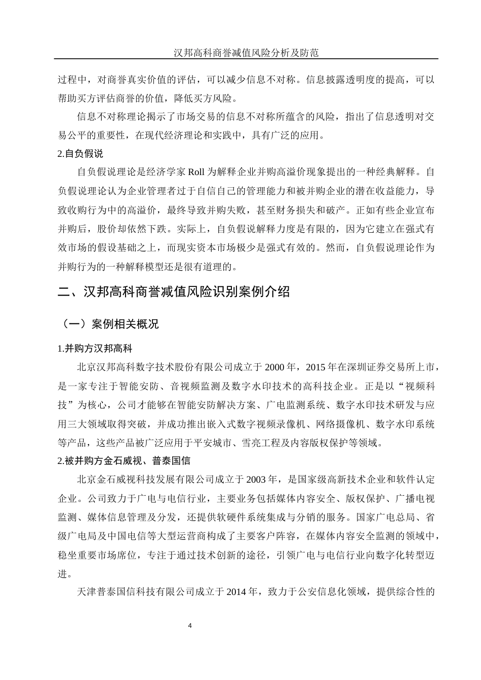 25年WH财务管理 汉邦高科商誉减值风险分析及防范11.81-AI12.18-约9948字符.docx_第5页