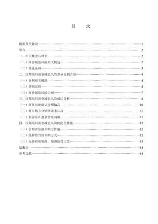 25年WH财务管理 汉邦高科商誉减值风险分析及防范11.81-AI12.18-约9948字符.docx