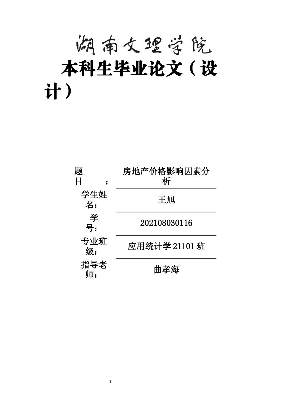 25年WH应用统计学 房地产价格影响因素分析14.25-AI8.9-约12094字符.doc_第1页