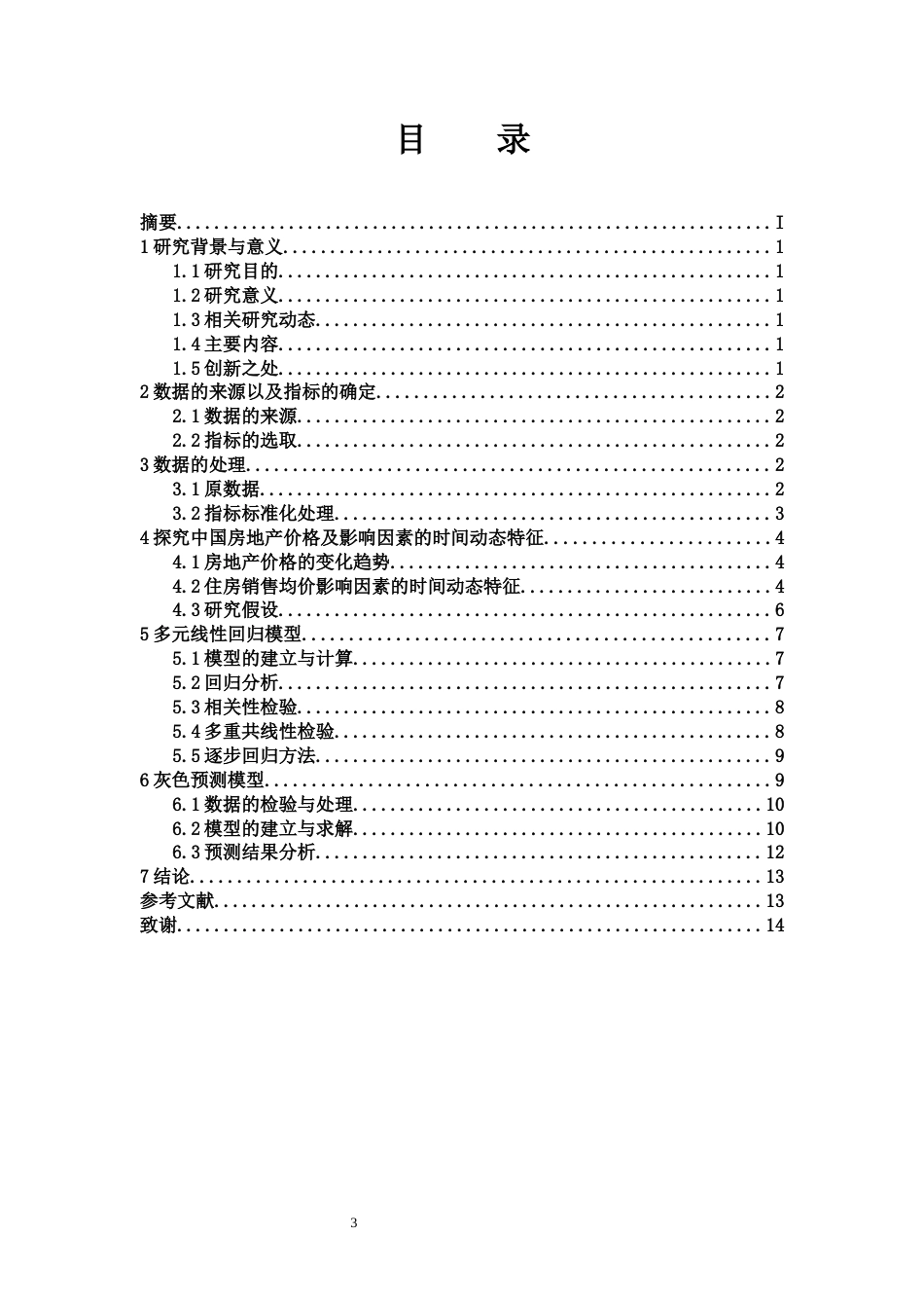 25年WH应用统计学 房地产价格影响因素分析14.25-AI8.9-约12094字符.doc_第3页
