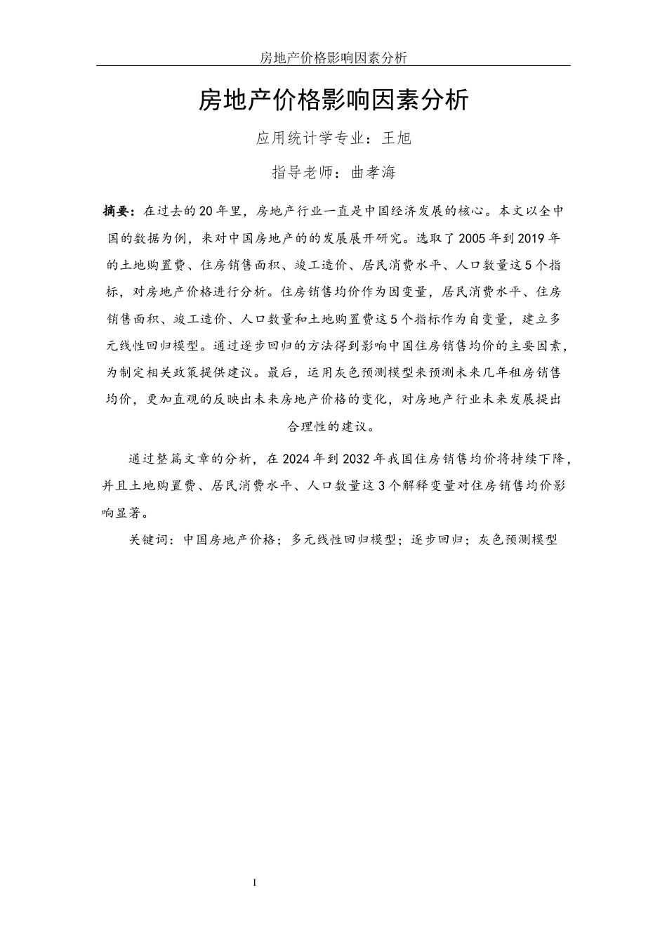 25年WH应用统计学 房地产价格影响因素分析14.25-AI8.9-约12094字符.doc_第4页
