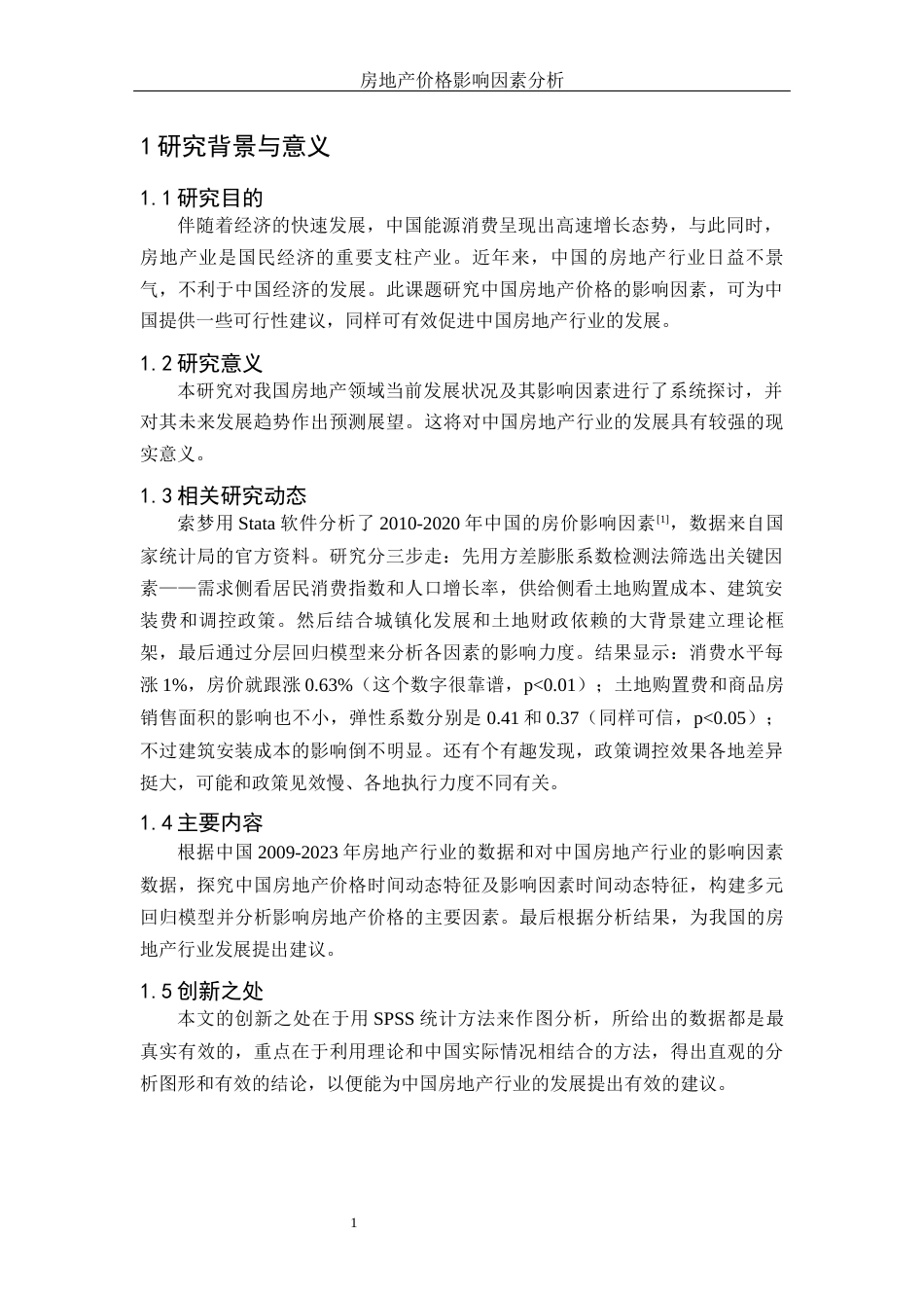 25年WH应用统计学 房地产价格影响因素分析14.25-AI8.9-约12094字符.doc_第5页