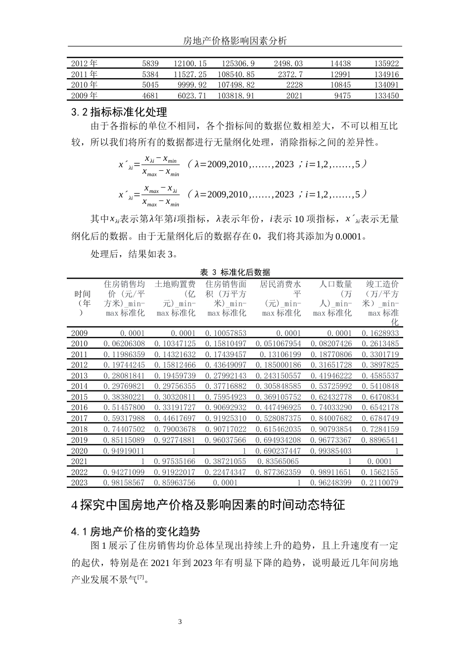 25年WH应用统计学 房地产价格影响因素分析14.25-AI8.9-约12094字符.doc_第7页