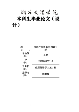 25年WH应用统计学 房地产价格影响因素分析14.25-AI8.9-约12094字符.doc