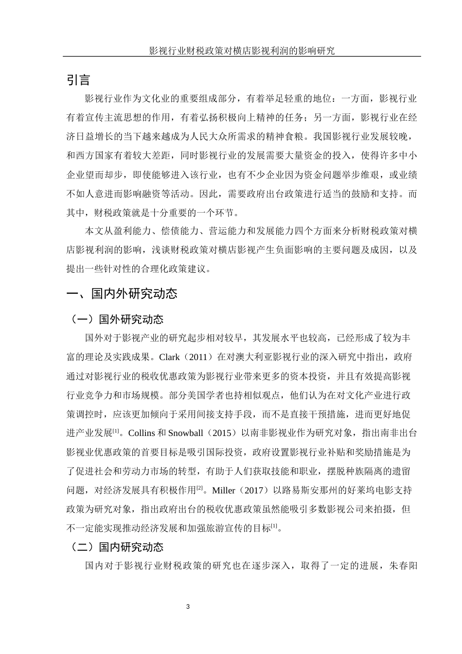 25年WH财务管理 影视行业财税政策对横店影视利润的影响研究16.82-AI11.14-约15137字符.docx_第3页