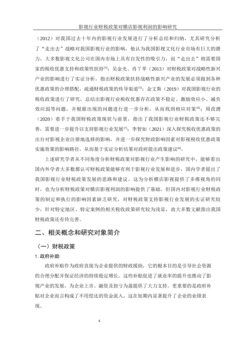 25年WH财务管理 影视行业财税政策对横店影视利润的影响研究16.82-AI11.14-约15137字符.docx_第4页
