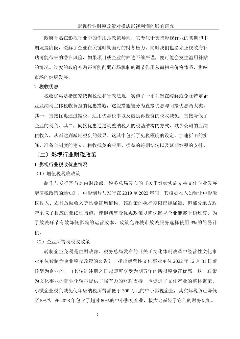 25年WH财务管理 影视行业财税政策对横店影视利润的影响研究16.82-AI11.14-约15137字符.docx_第5页