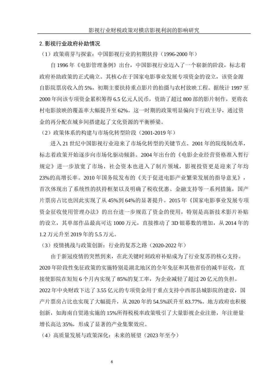 25年WH财务管理 影视行业财税政策对横店影视利润的影响研究16.82-AI11.14-约15137字符.docx_第6页