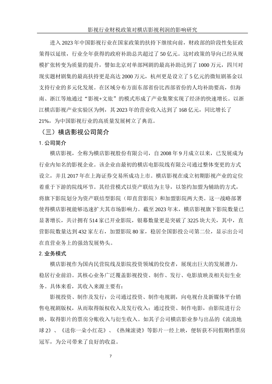 25年WH财务管理 影视行业财税政策对横店影视利润的影响研究16.82-AI11.14-约15137字符.docx_第7页
