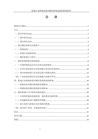25年WH财务管理 影视行业财税政策对横店影视利润的影响研究16.82-AI11.14-约15137字符.docx