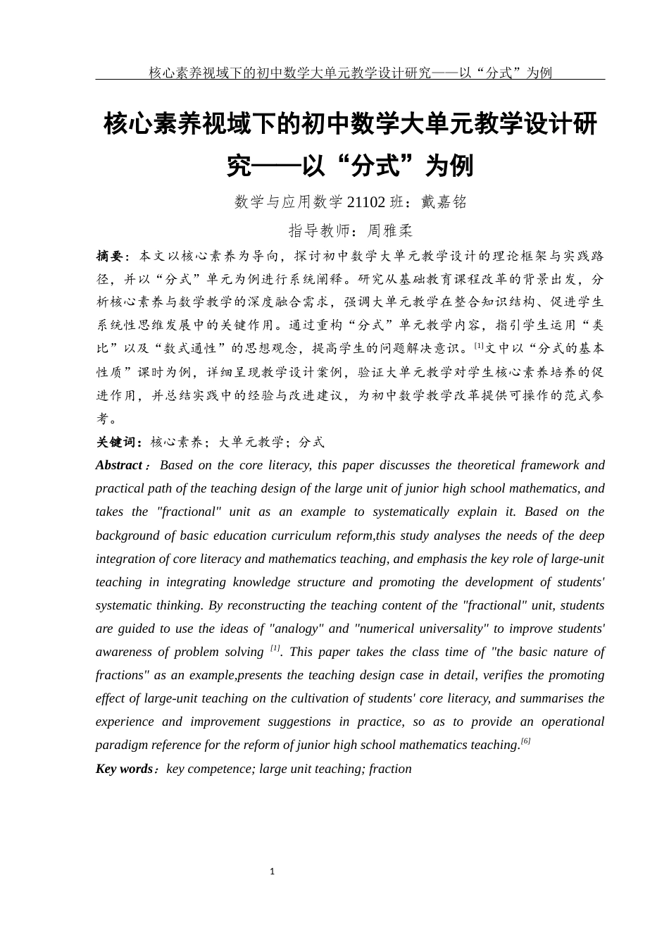 25年WH数学与应用数学 核心素养视域下的初中数学大单元教学设计研究——以“分式”为例11.96-AI4.41-约10449字符.docx_第2页