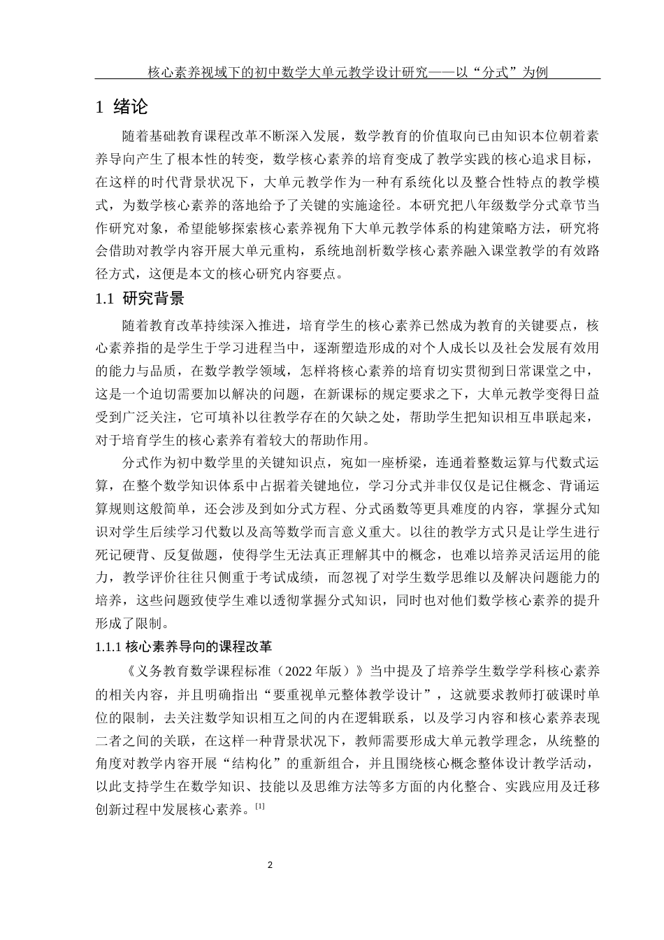 25年WH数学与应用数学 核心素养视域下的初中数学大单元教学设计研究——以“分式”为例11.96-AI4.41-约10449字符.docx_第3页