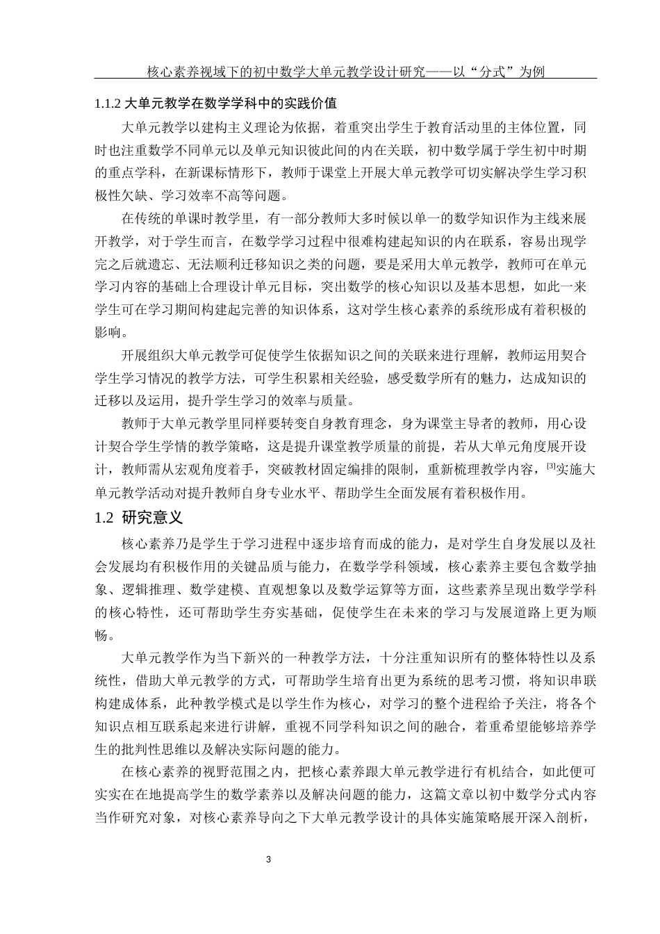 25年WH数学与应用数学 核心素养视域下的初中数学大单元教学设计研究——以“分式”为例11.96-AI4.41-约10449字符.docx_第4页