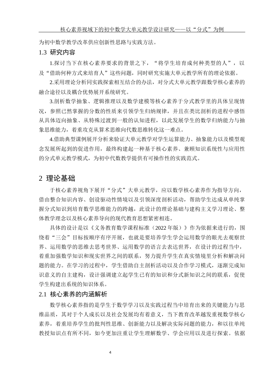 25年WH数学与应用数学 核心素养视域下的初中数学大单元教学设计研究——以“分式”为例11.96-AI4.41-约10449字符.docx_第5页