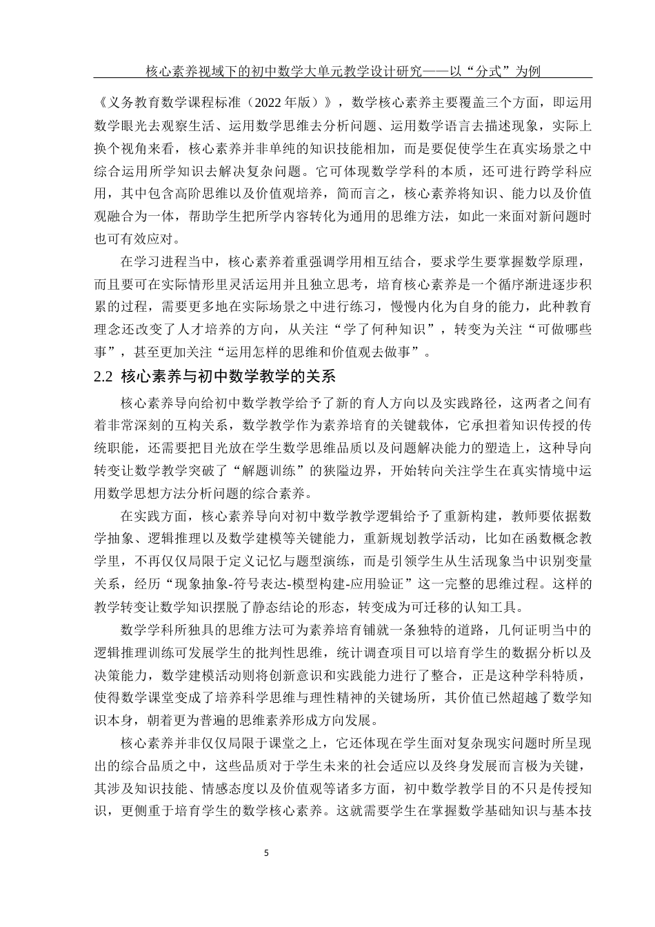 25年WH数学与应用数学 核心素养视域下的初中数学大单元教学设计研究——以“分式”为例11.96-AI4.41-约10449字符.docx_第6页