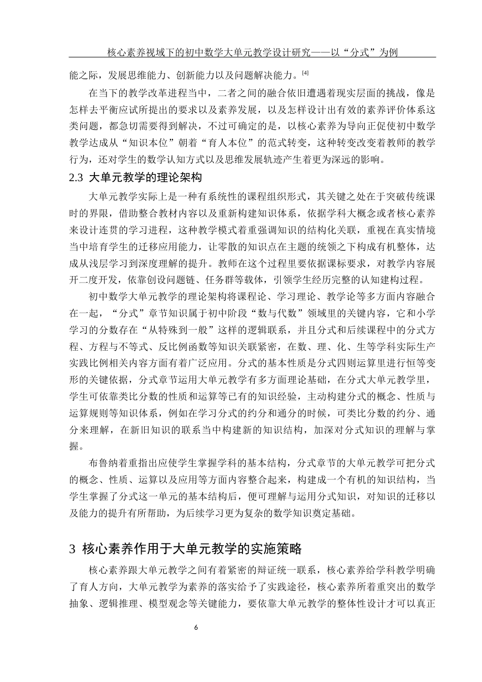 25年WH数学与应用数学 核心素养视域下的初中数学大单元教学设计研究——以“分式”为例11.96-AI4.41-约10449字符.docx_第7页
