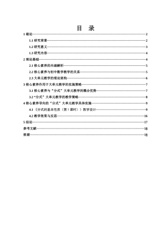 25年WH数学与应用数学 核心素养视域下的初中数学大单元教学设计研究——以“分式”为例11.96-AI4.41-约10449字符.docx