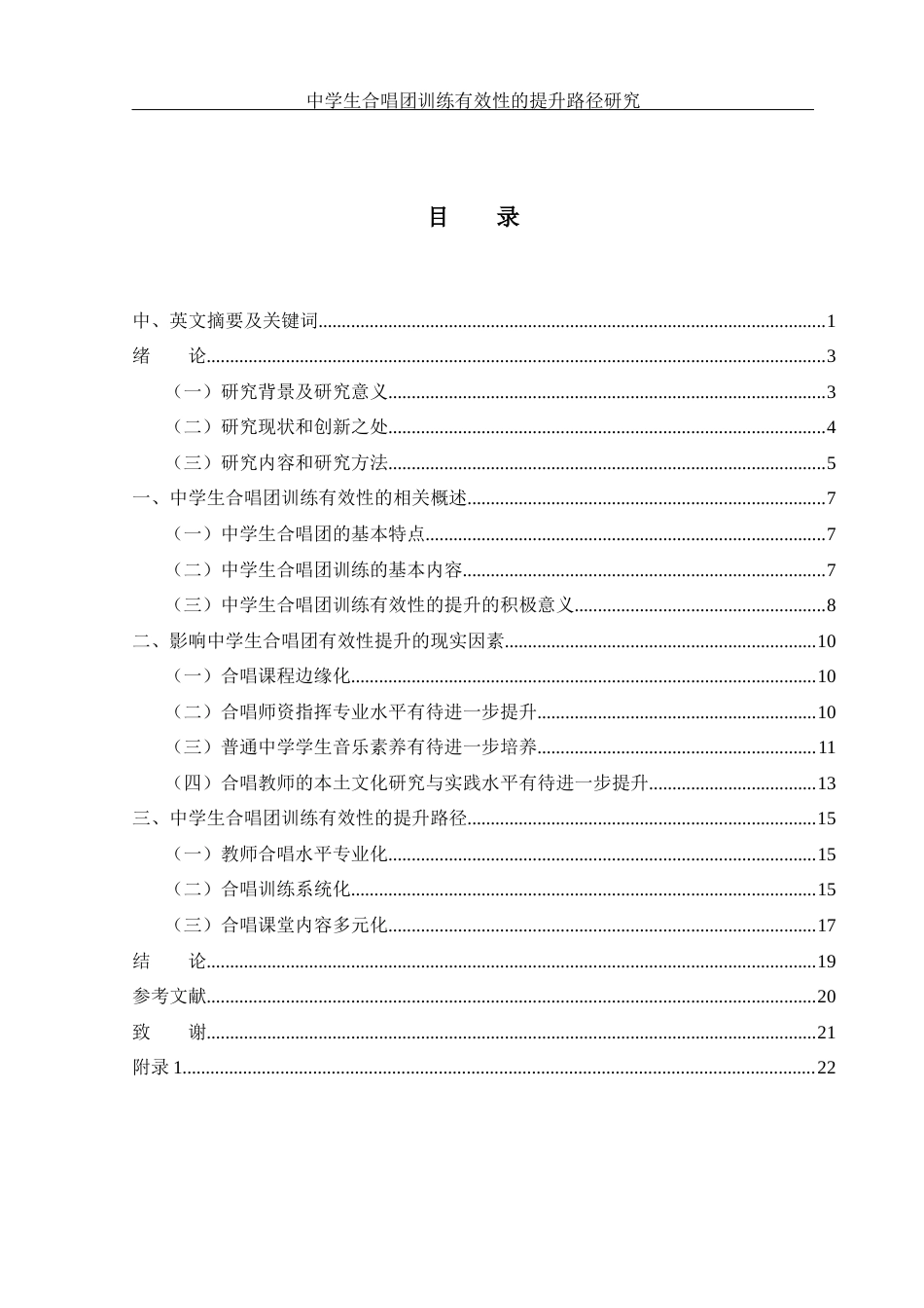 25年WH音乐学 中学生合唱团训练有效性的提升路径研究——以澧县一中为例7.15-AI12.74-约16548字符.docx_第1页