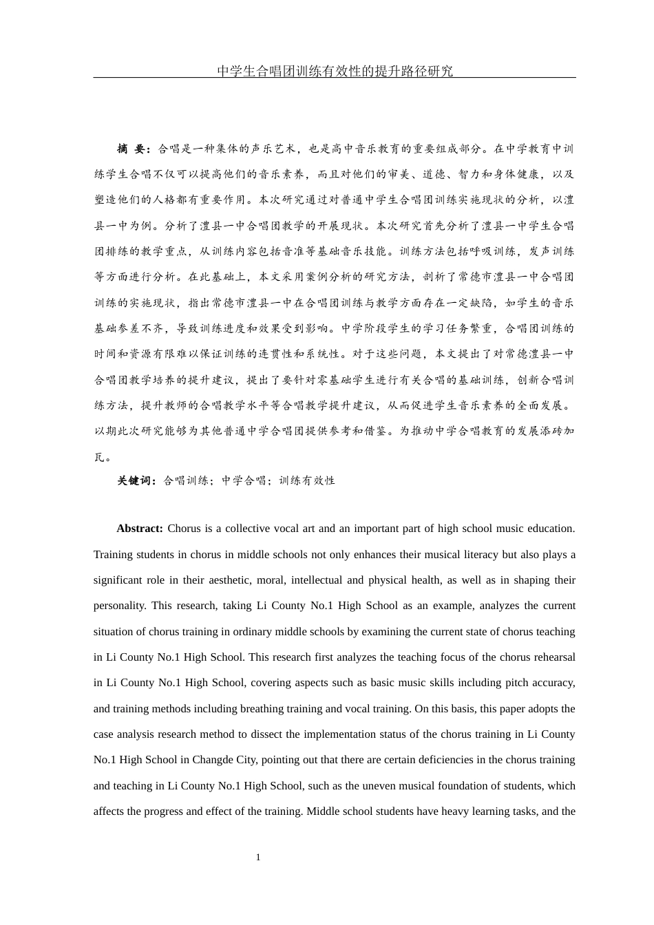 25年WH音乐学 中学生合唱团训练有效性的提升路径研究——以澧县一中为例7.15-AI12.74-约16548字符.docx_第2页