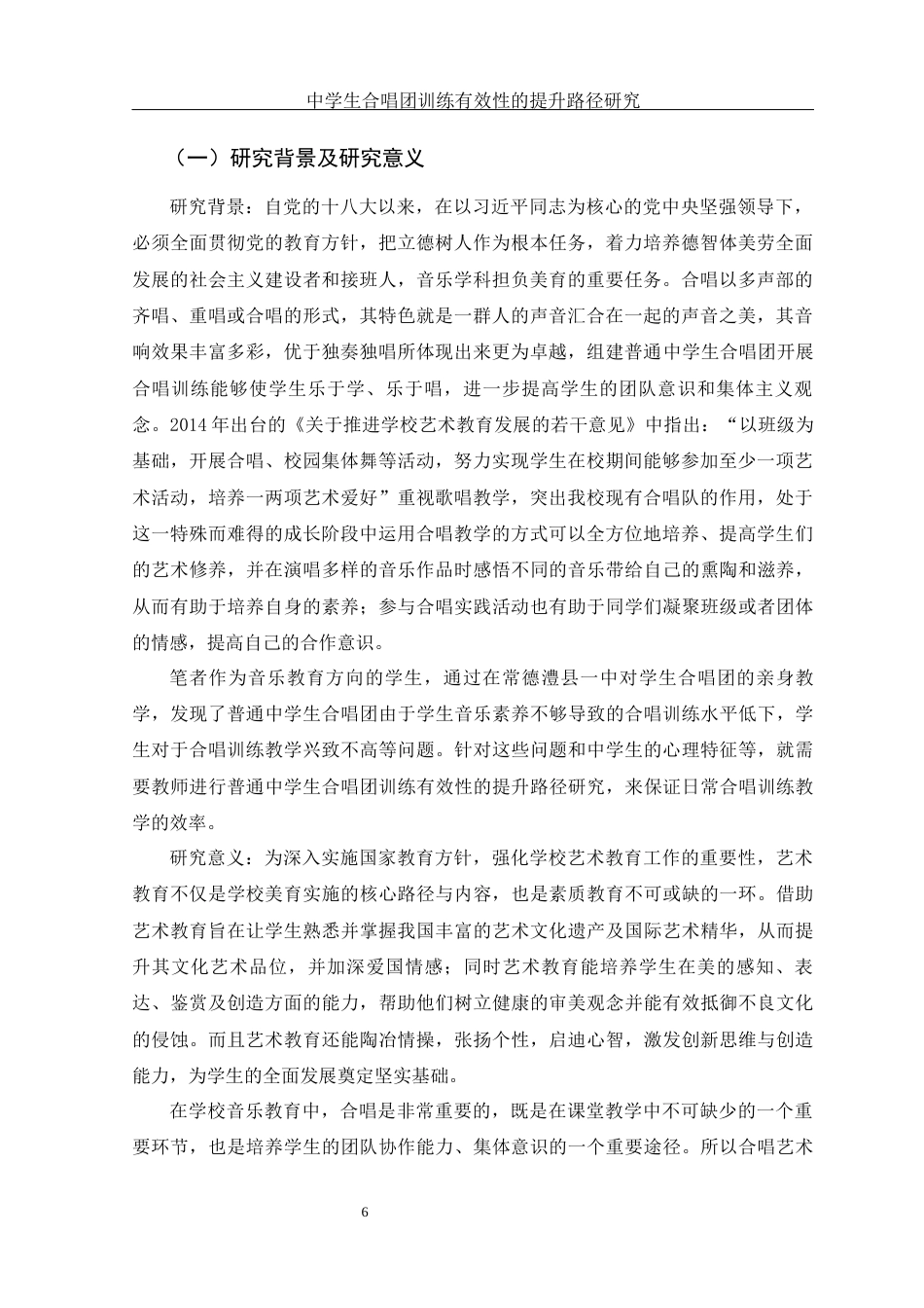 25年WH音乐学 中学生合唱团训练有效性的提升路径研究——以澧县一中为例7.15-AI12.74-约16548字符.docx_第7页