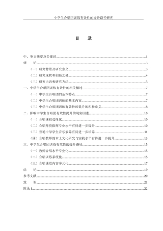 25年WH音乐学 中学生合唱团训练有效性的提升路径研究——以澧县一中为例7.15-AI12.74-约16548字符.docx