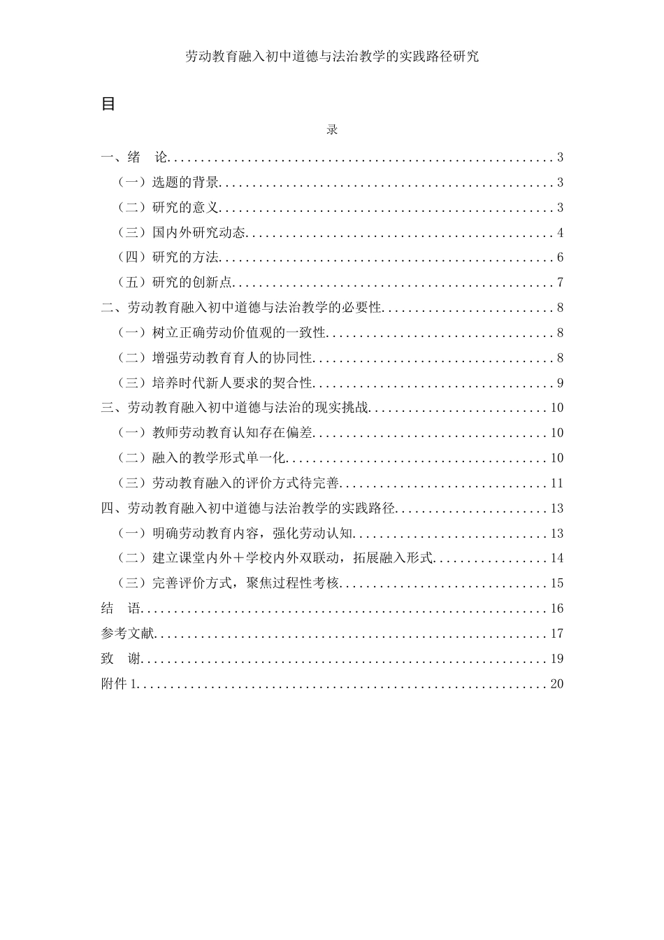 25年WH思想政治教育 劳动教育融入初中道德与法治教学的实践路径研究17.39-AI16.77-约11023字符.docx_第1页