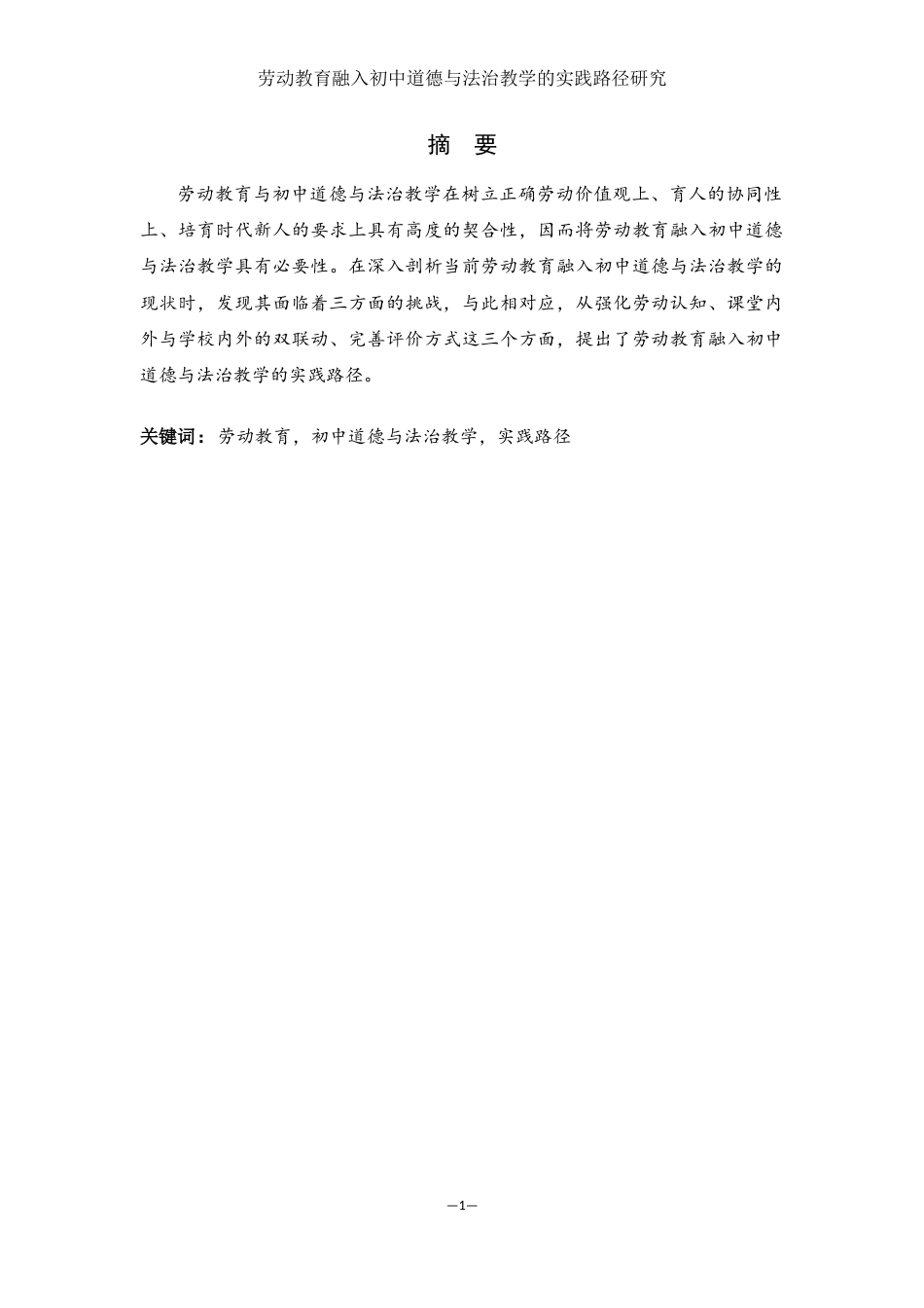 25年WH思想政治教育 劳动教育融入初中道德与法治教学的实践路径研究17.39-AI16.77-约11023字符.docx_第2页