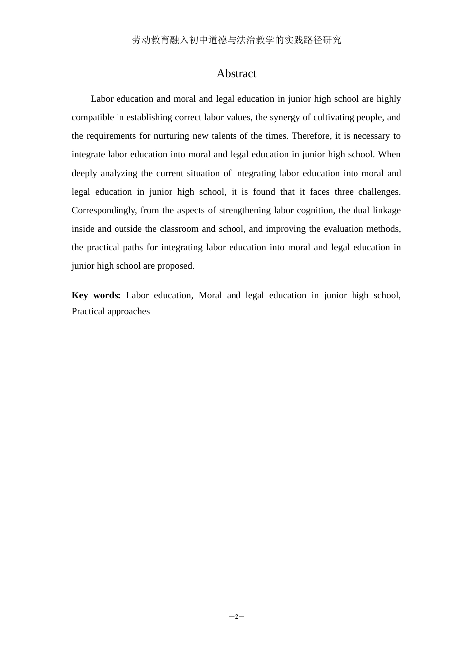 25年WH思想政治教育 劳动教育融入初中道德与法治教学的实践路径研究17.39-AI16.77-约11023字符.docx_第3页