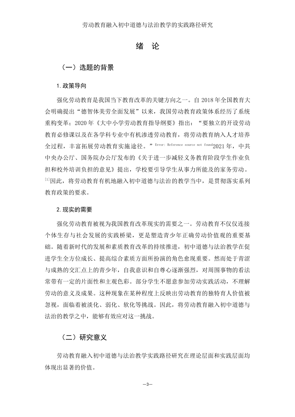 25年WH思想政治教育 劳动教育融入初中道德与法治教学的实践路径研究17.39-AI16.77-约11023字符.docx_第4页