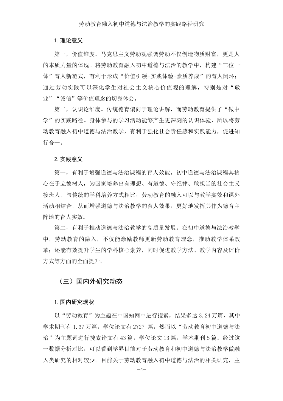 25年WH思想政治教育 劳动教育融入初中道德与法治教学的实践路径研究17.39-AI16.77-约11023字符.docx_第5页