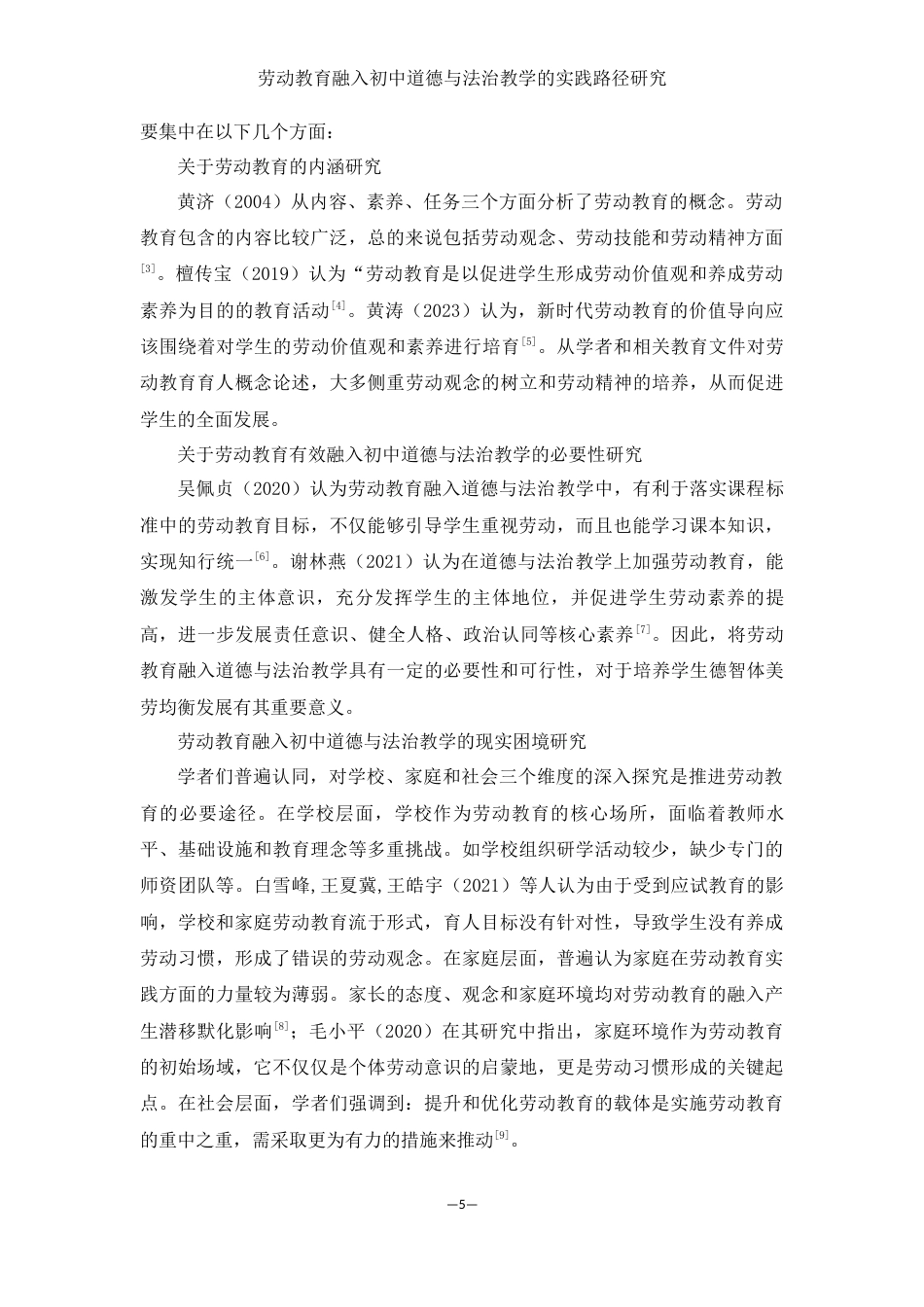 25年WH思想政治教育 劳动教育融入初中道德与法治教学的实践路径研究17.39-AI16.77-约11023字符.docx_第6页