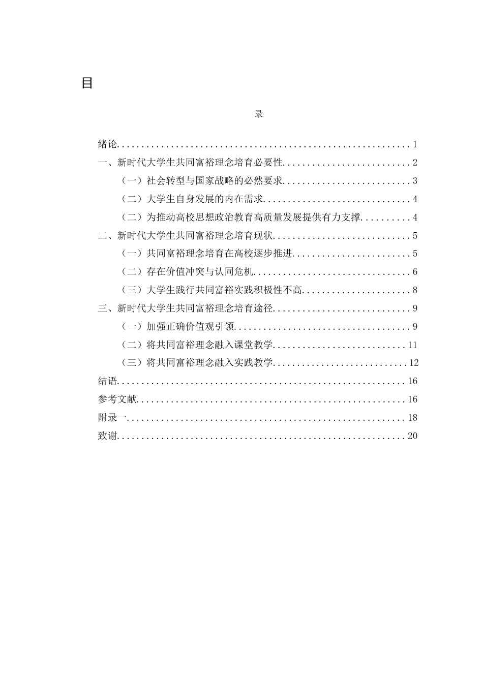 25年WH思想政治教育 新时代大学生共同富裕理念培育研究8.37-AI20.8-约13606字符.docx_第1页