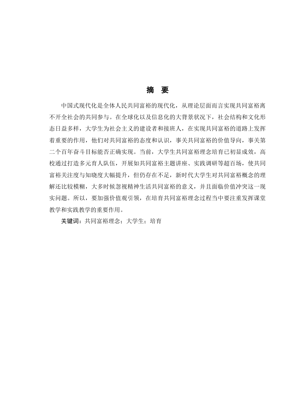 25年WH思想政治教育 新时代大学生共同富裕理念培育研究8.37-AI20.8-约13606字符.docx_第2页