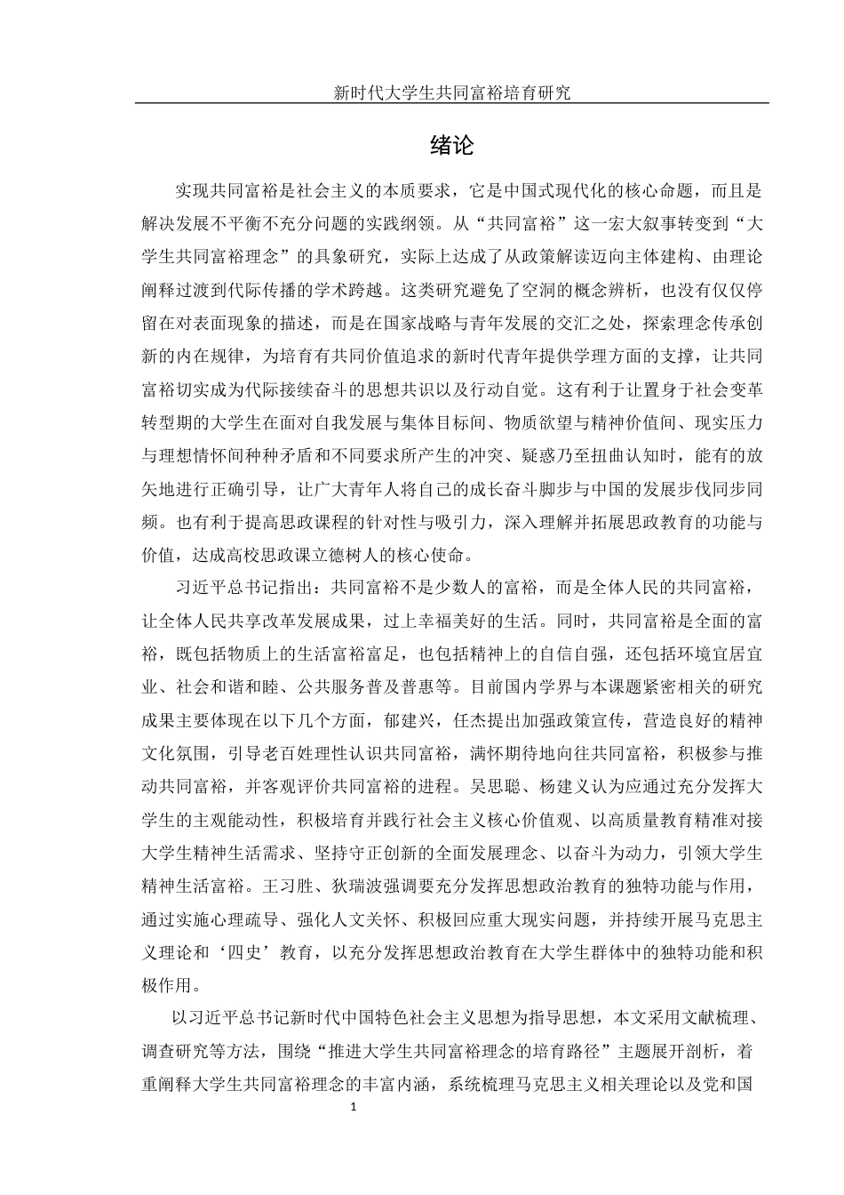25年WH思想政治教育 新时代大学生共同富裕理念培育研究8.37-AI20.8-约13606字符.docx_第5页