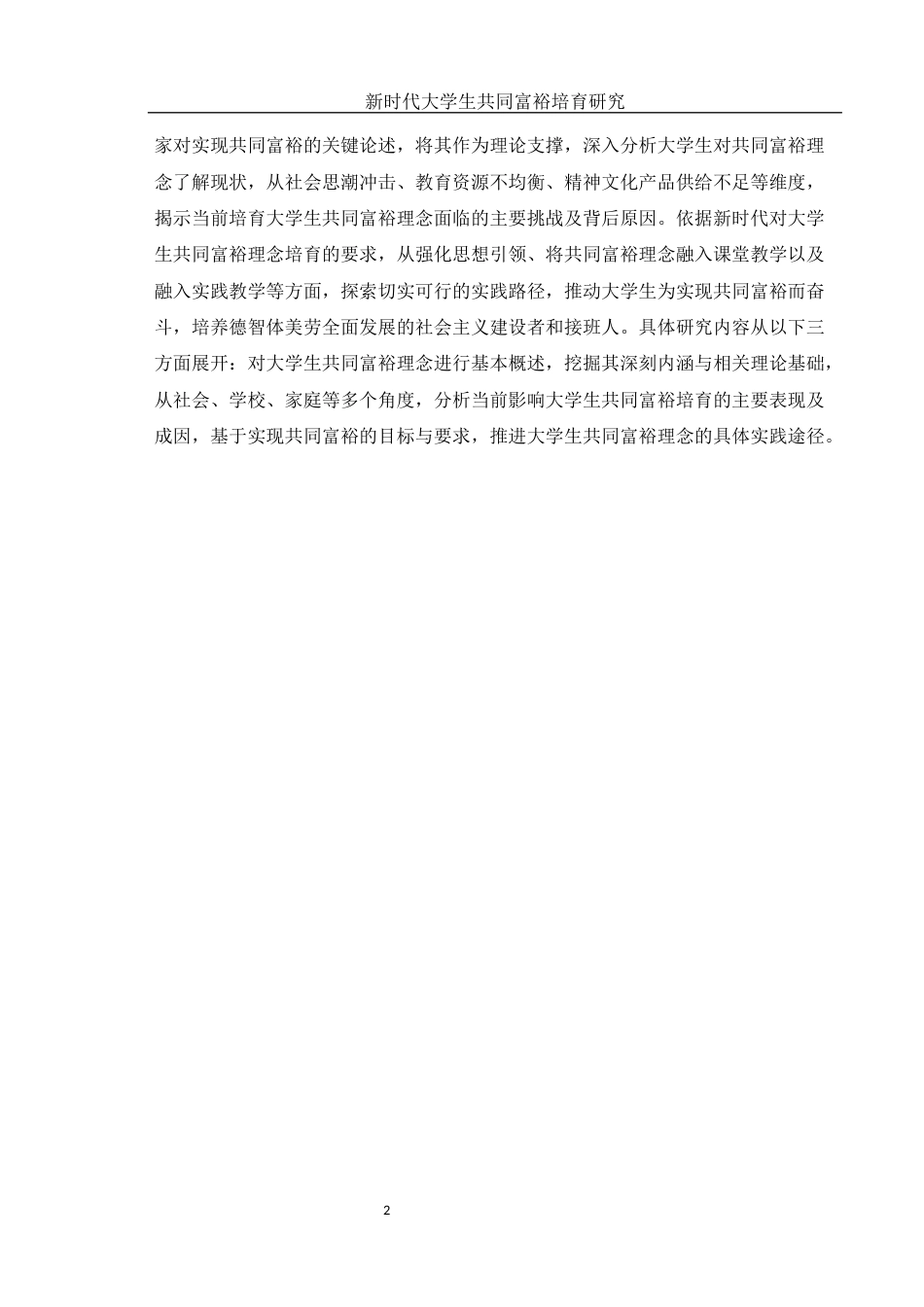 25年WH思想政治教育 新时代大学生共同富裕理念培育研究8.37-AI20.8-约13606字符.docx_第6页