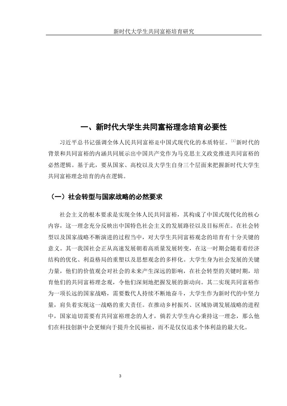25年WH思想政治教育 新时代大学生共同富裕理念培育研究8.37-AI20.8-约13606字符.docx_第7页
