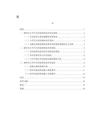 25年WH思想政治教育 新时代大学生共同富裕理念培育研究8.37-AI20.8-约13606字符.docx