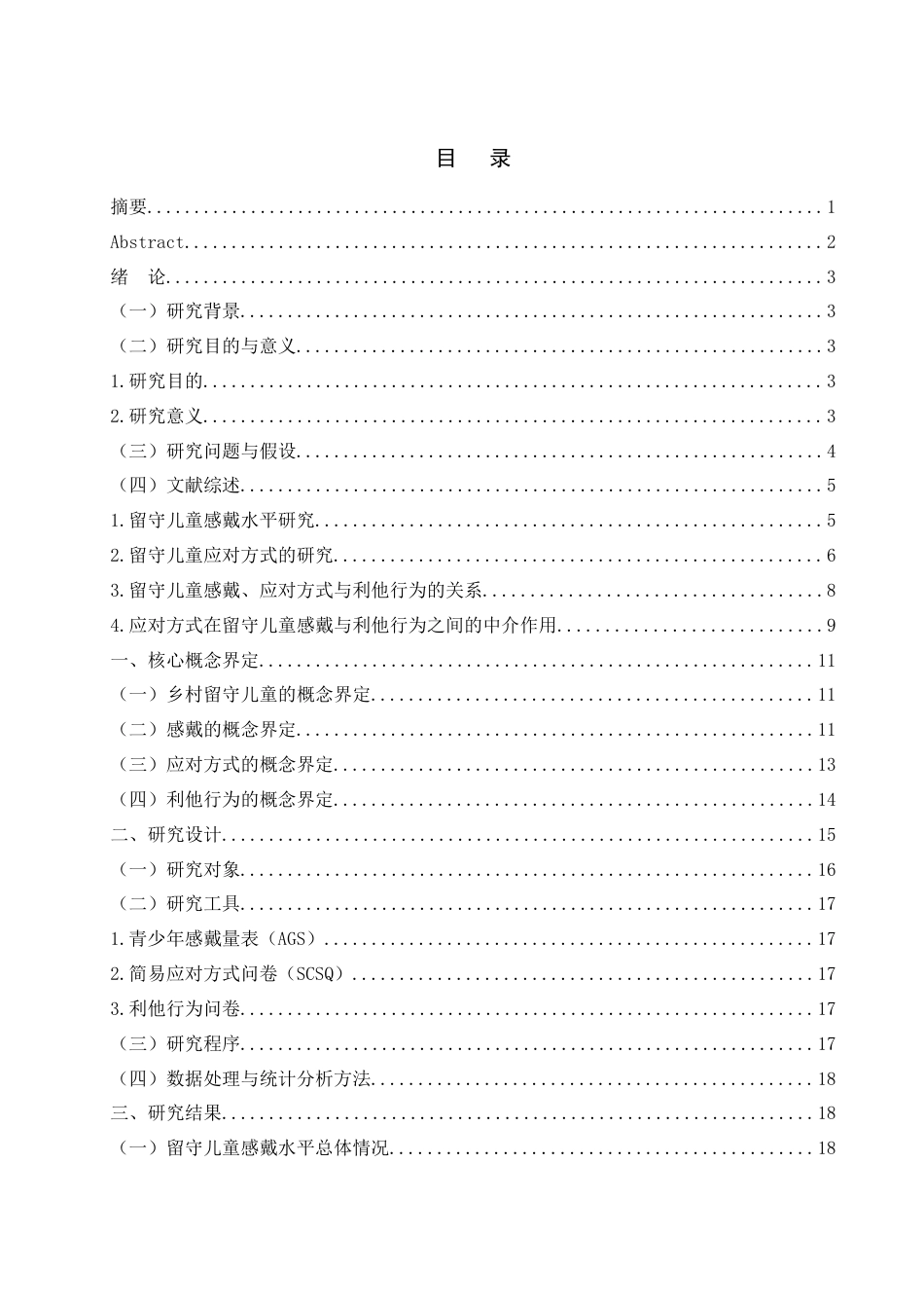 25年WH学前教育 乡村留守儿童感戴、应对方式与利他行为的关系13.54-AI22.34-约24141字符.docx_第1页