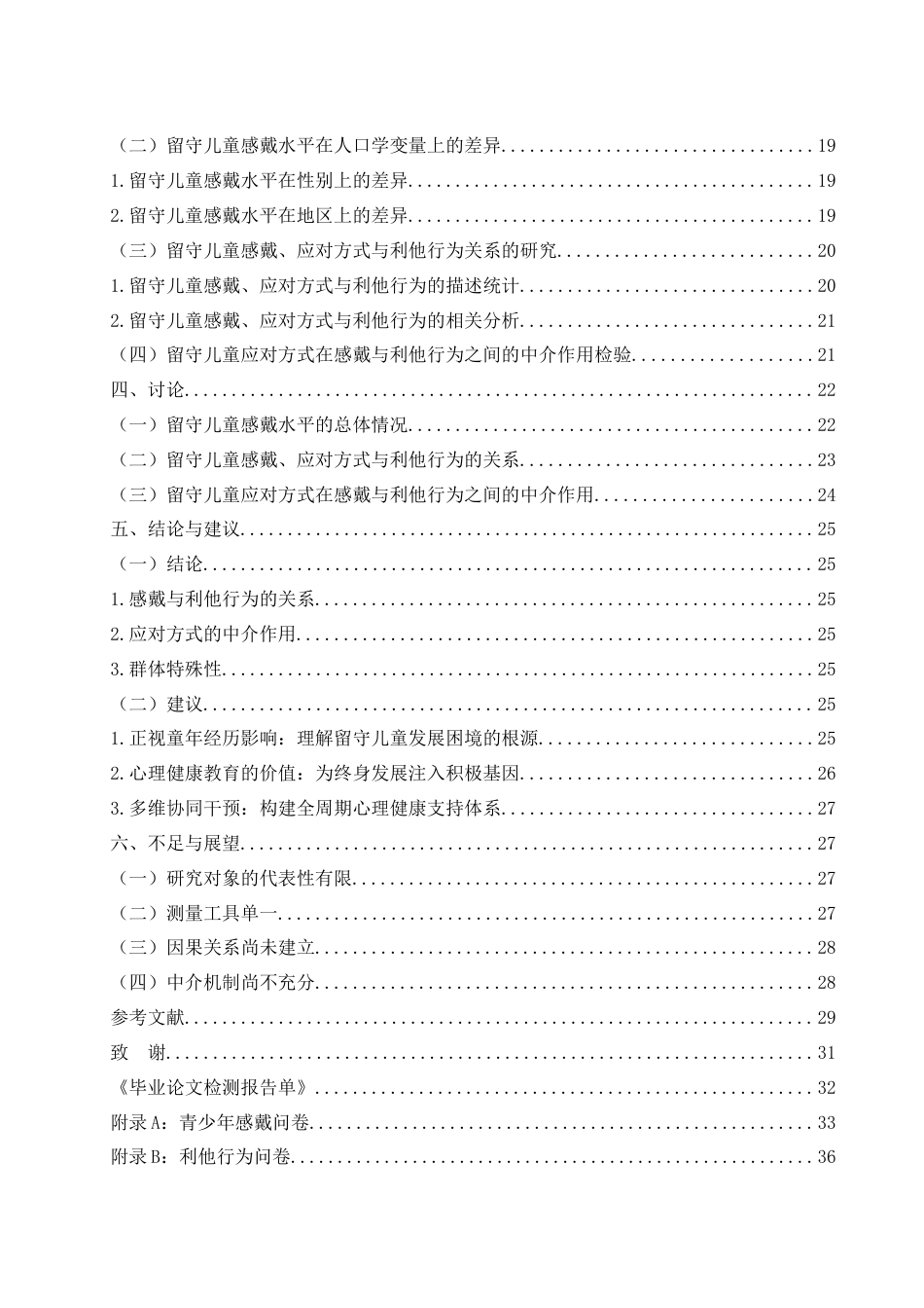 25年WH学前教育 乡村留守儿童感戴、应对方式与利他行为的关系13.54-AI22.34-约24141字符.docx_第2页