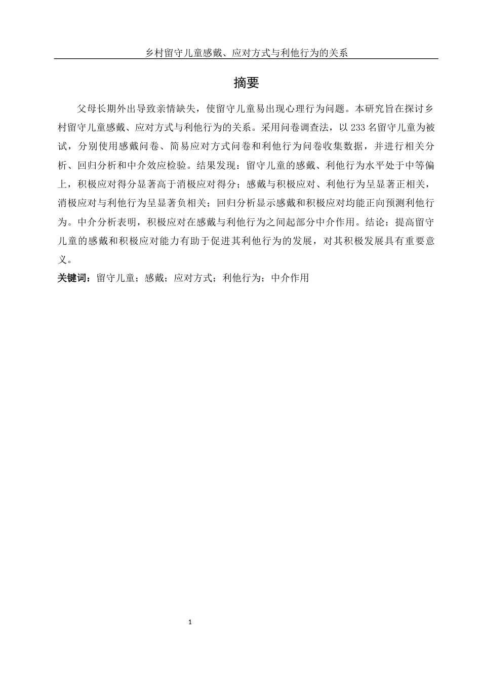 25年WH学前教育 乡村留守儿童感戴、应对方式与利他行为的关系13.54-AI22.34-约24141字符.docx_第4页