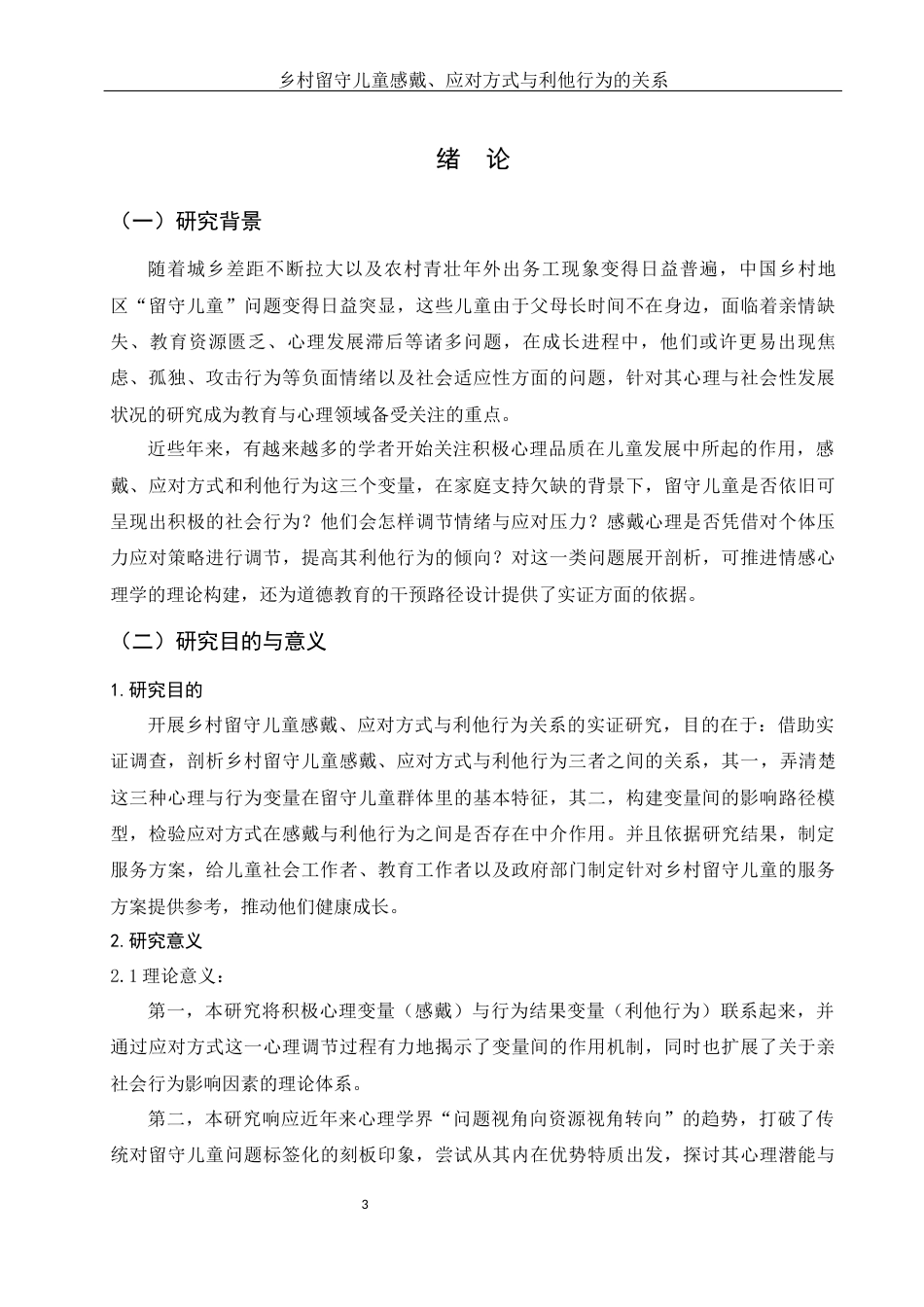 25年WH学前教育 乡村留守儿童感戴、应对方式与利他行为的关系13.54-AI22.34-约24141字符.docx_第6页