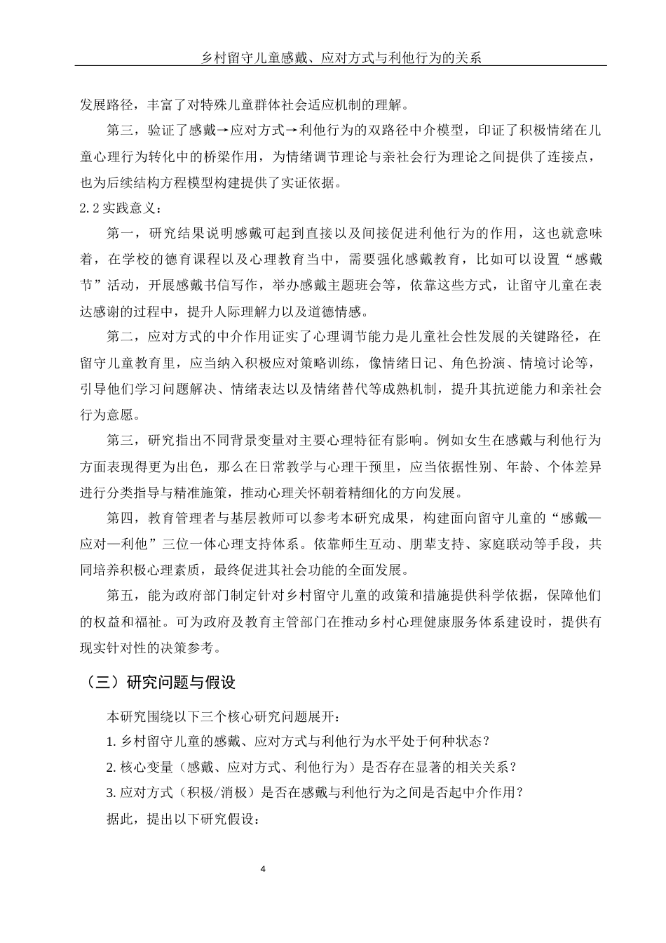 25年WH学前教育 乡村留守儿童感戴、应对方式与利他行为的关系13.54-AI22.34-约24141字符.docx_第7页