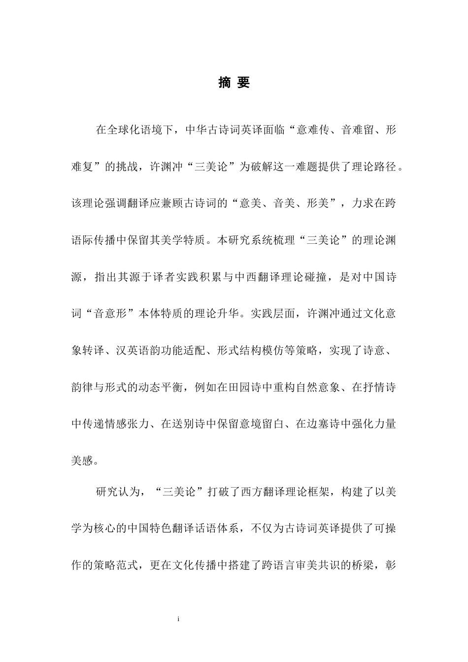 25年WH英语 T 许渊冲“三美论”在古诗词汉译英中的运用4.28-AI15.15-约40274字符.docx_第3页