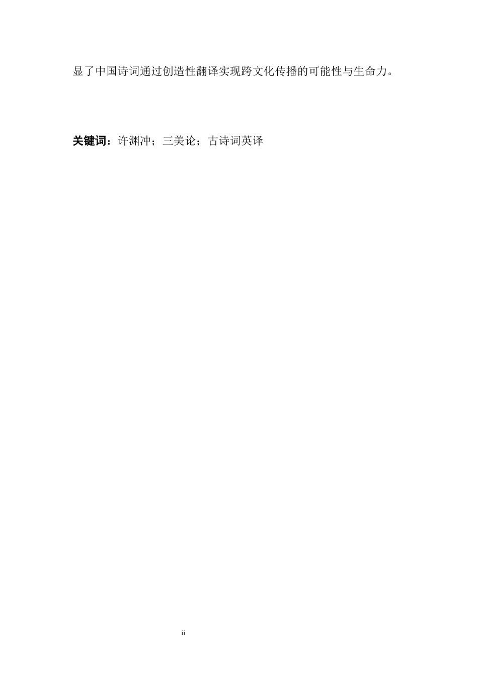 25年WH英语 T 许渊冲“三美论”在古诗词汉译英中的运用4.28-AI15.15-约40274字符.docx_第4页