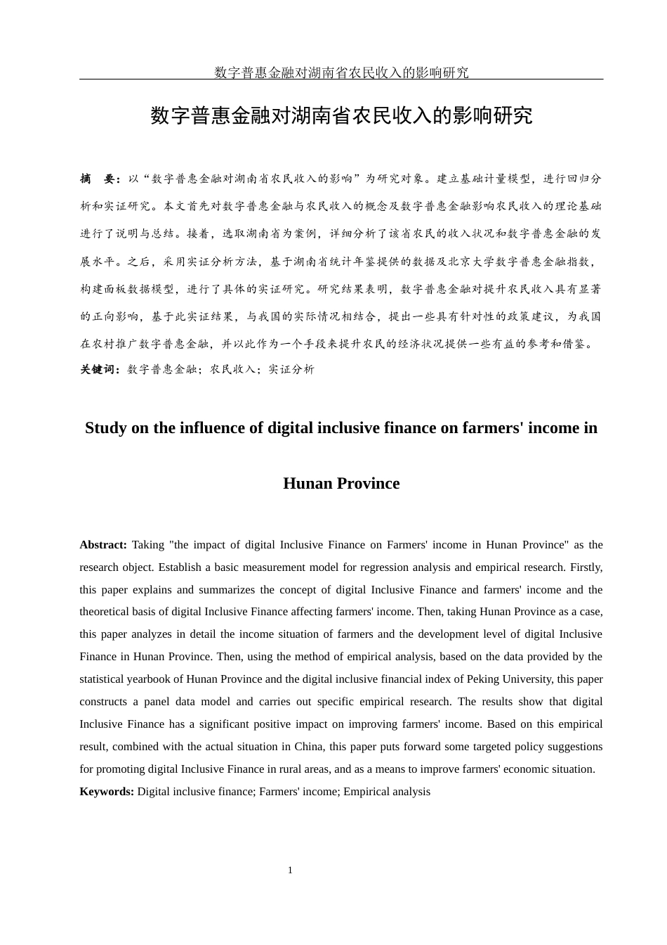25年WH金融工程 数字普惠金融对湖南省农民收入的影响研究24.05-AI14.27-约10078字符.docx_第2页