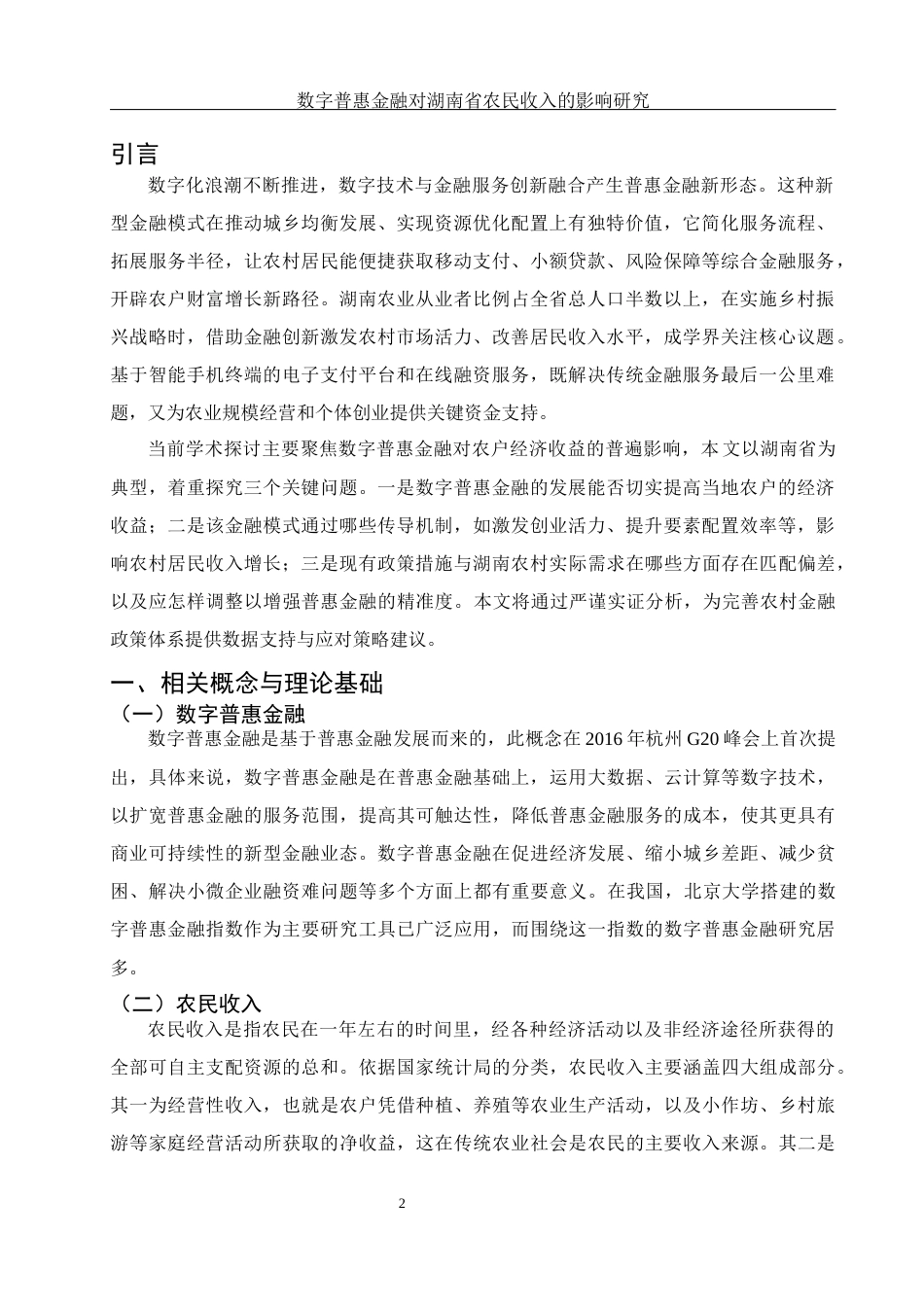 25年WH金融工程 数字普惠金融对湖南省农民收入的影响研究24.05-AI14.27-约10078字符.docx_第3页