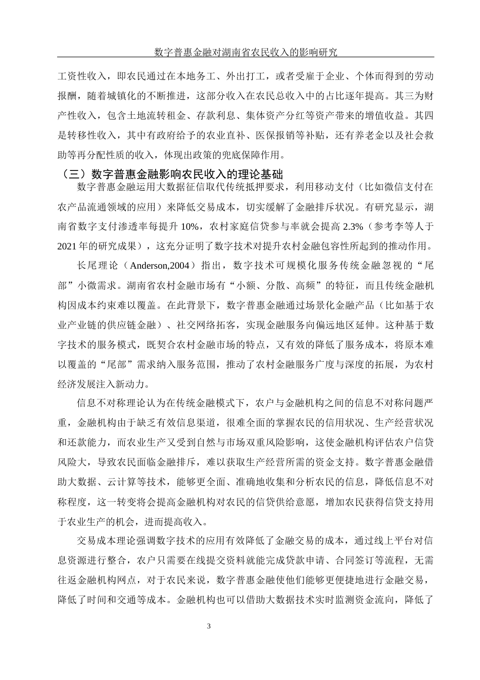 25年WH金融工程 数字普惠金融对湖南省农民收入的影响研究24.05-AI14.27-约10078字符.docx_第4页
