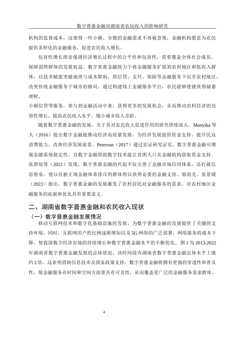 25年WH金融工程 数字普惠金融对湖南省农民收入的影响研究24.05-AI14.27-约10078字符.docx_第5页