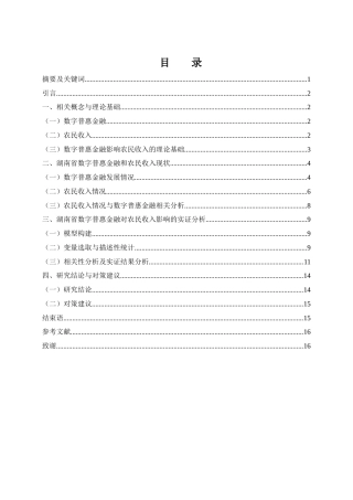 25年WH金融工程 数字普惠金融对湖南省农民收入的影响研究24.05-AI14.27-约10078字符.docx
