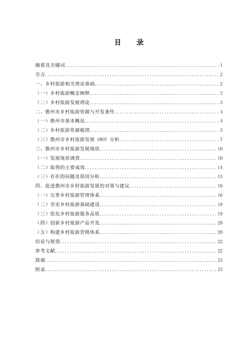 25年WH旅游管理 乡村振兴战略下儋州市乡村旅游发展研究12.43-AI12.79-约17896字符.docx_第1页